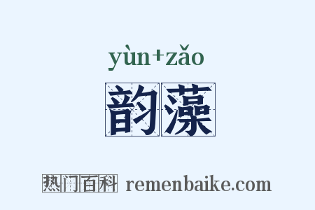 韵藻是什么意思的图片